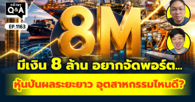 มีเงิน 8 ล้าน อยากจัดพอร์ตหุ้นปันผลระยะยาว อุตสาหกรรมไหนดี? | Q&A กล้วยๆ EP.1163