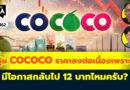 หุ้น COCOCO ราคาลงมาต่อเนื่องเพราะ? มีโอกาสกลับไป 12 บาทไหมครับ? | Q&A กล้วยๆ EP.1162