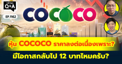 หุ้น COCOCO ราคาลงมาต่อเนื่องเพราะ? มีโอกาสกลับไป 12 บาทไหมครับ? | Q&A กล้วยๆ EP.1162