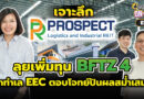 PROSPECT REIT ลุยเพิ่มทุน BFTZ4 บุกทำเล EEC ตอบโจทย์ปันผลสม่ำเสมอ | ปอกหุ้นเข้าปาก On-Site EP.6