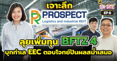 PROSPECT REIT ลุยเพิ่มทุน BFTZ4 บุกทำเล EEC ตอบโจทย์ปันผลสม่ำเสมอ | ปอกหุ้นเข้าปาก On-Site EP.6