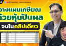 วางแผนเกษียณด้วยหุ้นปันผล (จบในคลิปเดียว) | ลงทุนกล้วยๆ EP.173