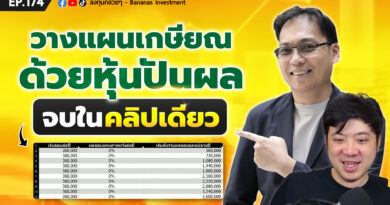 วางแผนเกษียณด้วยหุ้นปันผล (จบในคลิปเดียว) | ลงทุนกล้วยๆ EP.173