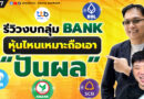 รีวิวงบกลุ่ม Bank หุ้นไหนเหมาะถือเอา “ปันผล” | EP.175
