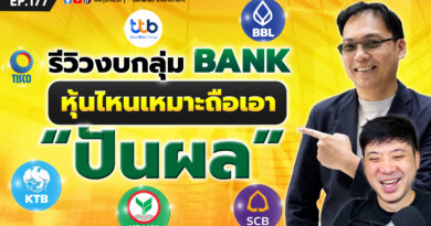 รีวิวงบกลุ่ม Bank หุ้นไหนเหมาะถือเอา “ปันผล” | EP.175