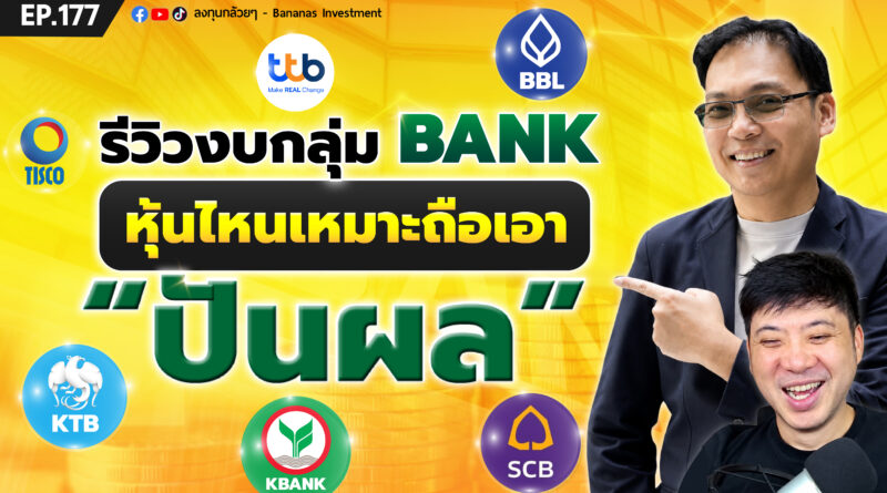 รีวิวงบกลุ่ม Bank หุ้นไหนเหมาะถือเอา “ปันผล” | EP.175
