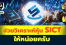 ช่วยวิเคราะห์หุ้น SICT ให้หน่อยครับ | Q&A กล้วยๆ EP.1155
