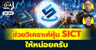 ช่วยวิเคราะห์หุ้น SICT ให้หน่อยครับ | Q&A กล้วยๆ EP.1155