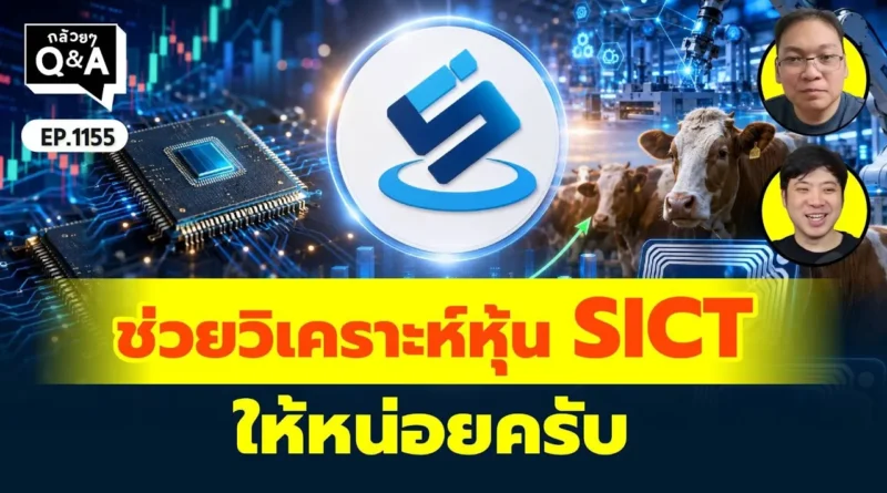 ช่วยวิเคราะห์หุ้น SICT ให้หน่อยครับ | Q&A กล้วยๆ EP.1155