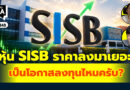 หุ้น SISB ราคาลงมาเยอะ เป็นโอกาสลงทุนไหมครับ? | Q&A กล้วยๆ EP.1148
