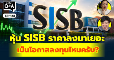 หุ้น SISB ราคาลงมาเยอะ เป็นโอกาสลงทุนไหมครับ? | Q&A กล้วยๆ EP.1148
