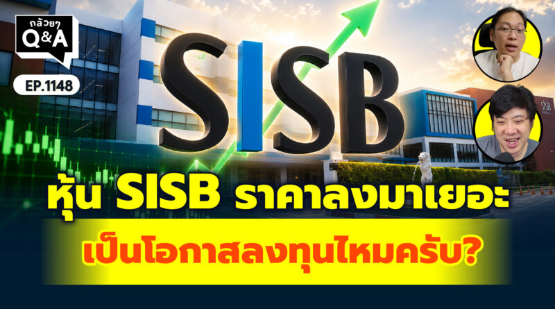 หุ้น SISB ราคาลงมาเยอะ เป็นโอกาสลงทุนไหมครับ? | Q&A กล้วยๆ EP.1148