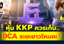 หุ้น KKP ควรเก็บ DCA ระยะยาวไหมคะ? | Q&A กล้วยๆ EP.1149