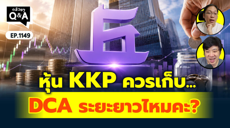หุ้น KKP ควรเก็บ DCA ระยะยาวไหมคะ? | Q&A กล้วยๆ EP.1149