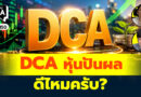 DCA หุ้นปันผลดีไหมครับ? | Q&A กล้วยๆ EP.1150