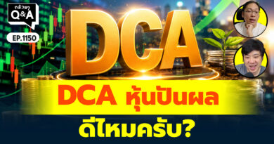 DCA หุ้นปันผลดีไหมครับ? | Q&A กล้วยๆ EP.1150