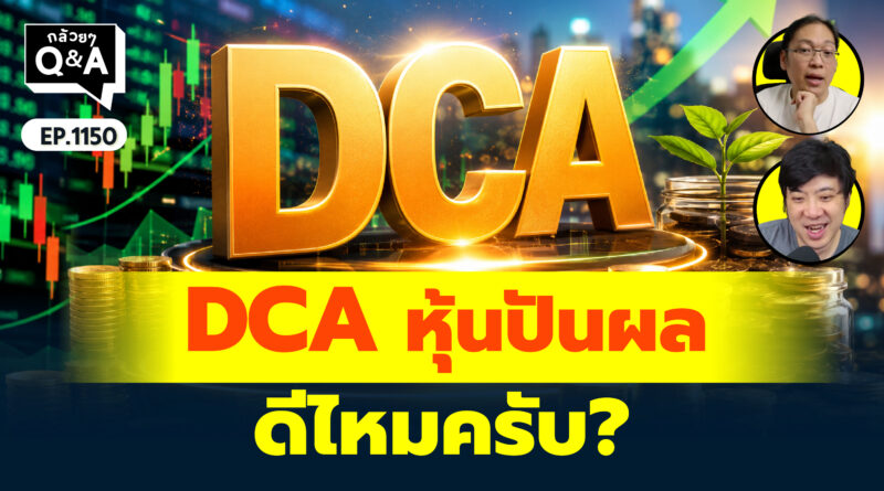 DCA หุ้นปันผลดีไหมครับ? | Q&A กล้วยๆ EP.1150