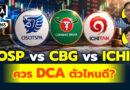 OSP vs CBG vs ICHI ควร DCA ตัวไหนดี? | Q&A กล้วยๆ EP.1165
