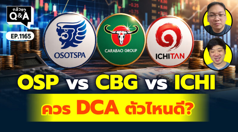 OSP vs CBG vs ICHI ควร DCA ตัวไหนดี? | Q&A กล้วยๆ EP.1165