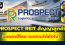 PROSPECT REIT สัญญาลูกค้าจะหมดปีไหม จะทราบได้ยังไง? | Q&A กล้วยๆ EP.1168