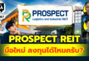 PROSPECT REIT มือใหม่ ลงทุนได้ไหมครับ? | Q&A กล้วยๆ EP.1167