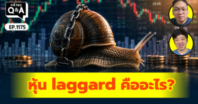 หุ้น laggard คืออะไร? | Q&A กล้วยๆ EP.1175