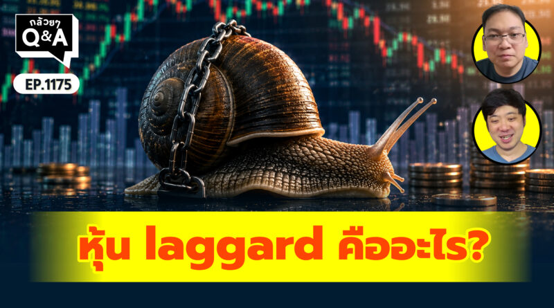 หุ้น laggard คืออะไร? | Q&A กล้วยๆ EP.1175