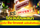 ได้เงินปันผลมา เอาไป Re-Invest แต่กลัวติดลบ… | Q&A กล้วยๆ EP.1174
