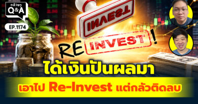 ได้เงินปันผลมา เอาไป Re-Invest แต่กลัวติดลบ… | Q&A กล้วยๆ EP.1174