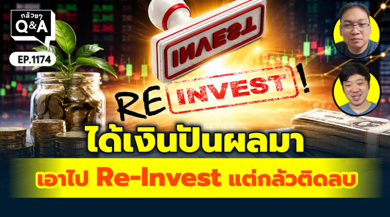 ได้เงินปันผลมา เอาไป Re-Invest แต่กลัวติดลบ… | Q&A กล้วยๆ EP.1174