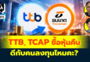 TTB, TCAP ซื้อหุ้นคืน ดีกับคนลงทุนไหมคะ? | Q&A กล้วยๆ EP.1173