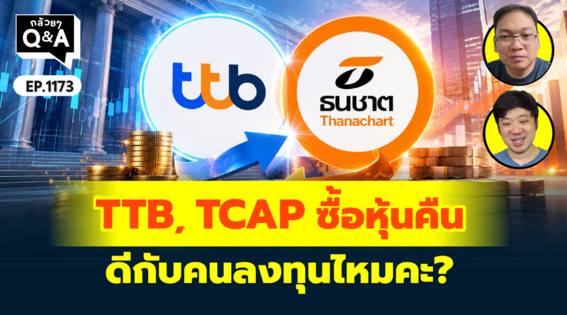 TTB, TCAP ซื้อหุ้นคืน ดีกับคนลงทุนไหมคะ? | Q&A กล้วยๆ EP.1173
