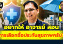 อยากให้ อ. สอนการเลือกซื้อประกันสุขภาพครับ? | Q&A กล้วยๆ EP.1177