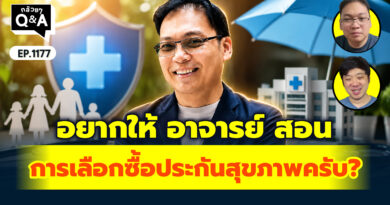 อยากให้ อ. สอนการเลือกซื้อประกันสุขภาพครับ? | Q&A กล้วยๆ EP.1177