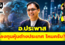 อ.ประพาส ลงทุนหุ้น ตปท. ไหมครับ? | Q&A กล้วยๆ EP.1185