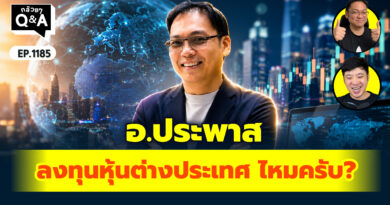 อ.ประพาส ลงทุนหุ้น ตปท. ไหมครับ? | Q&A กล้วยๆ EP.1185