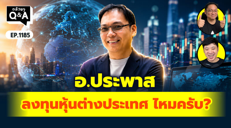 อ.ประพาส ลงทุนหุ้น ตปท. ไหมครับ? | Q&A กล้วยๆ EP.1185