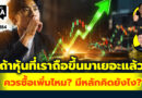 ถ้าหุ้นที่เราถือขึ้นมาเยอะแล้ว ควรซื้อเพิ่มไหม? มีหลักคิดยังไง? | Q&A กล้วยๆ EP.1184