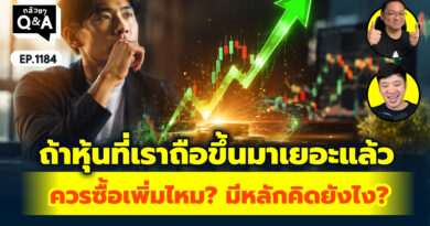 ถ้าหุ้นที่เราถือขึ้นมาเยอะแล้ว ควรซื้อเพิ่มไหม? มีหลักคิดยังไง? | Q&A กล้วยๆ EP.1184