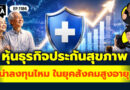 หุ้นธุรกิจประกันสุขภาพ น่าลงทุนไหม ในยุคสังคมสูงอายุ | Q&A กล้วยๆ EP.1186