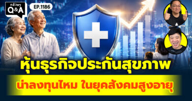 หุ้นธุรกิจประกันสุขภาพ น่าลงทุนไหม ในยุคสังคมสูงอายุ | Q&A กล้วยๆ EP.1186