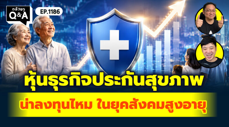 หุ้นธุรกิจประกันสุขภาพ น่าลงทุนไหม ในยุคสังคมสูงอายุ | Q&A กล้วยๆ EP.1186