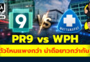 PR9 vs WPH ตอนนี้ตัวไหนแพงกว่ากัน? น่าถือยาวกว่ากัน? | Q&A กล้วยๆ EP.1189