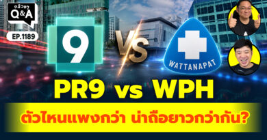 PR9 vs WPH ตอนนี้ตัวไหนแพงกว่ากัน? น่าถือยาวกว่ากัน? | Q&A กล้วยๆ EP.1189
