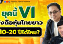 ยุคนี้ VI ยังถือหุ้นไทยยาว 10-20 ปีได้ไหม? | EP.176