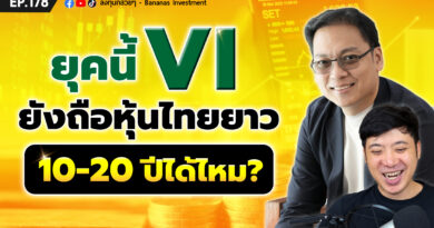 ยุคนี้ VI ยังถือหุ้นไทยยาว 10-20 ปีได้ไหม? | EP.176