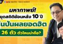 มหากาพย์ขุดสถิติย้อนหลัง 10 ปี “หุ้นปันผลยอดฮิต” 26 ตัว ตัวไหนน่าถือ? | EP.178