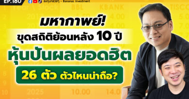 มหากาพย์ขุดสถิติย้อนหลัง 10 ปี “หุ้นปันผลยอดฮิต” 26 ตัว ตัวไหนน่าถือ? | EP.178