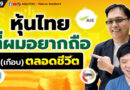 หุ้นไทยที่ผมอยากถือ(เกือบ)ตลอดชีวิต | EP.177