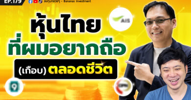 หุ้นไทยที่ผมอยากถือ(เกือบ)ตลอดชีวิต | EP.177